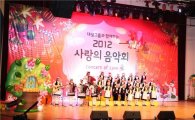 대성그룹, 소외계층 위한 ´사랑의 음악회´ 개최