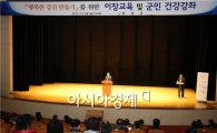 '행복한 강진 만들기'를 위한 이장 교육 및 군민 건강강좌 개최