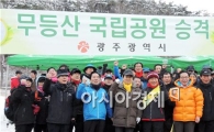 [포토]무등산 국립공원 승격  파이팅!