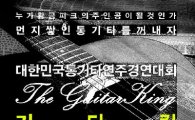 경인방송, 통기타 연주 경연대회 '2013 기타킹' 개최