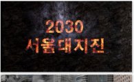 생생한 체험 제공…'2030 서울 대지진'