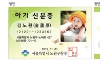 노원구, 아기신분증 무료 발급