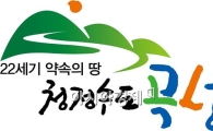곡성군 통합브랜드‘청정수도 곡성’선포