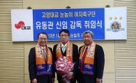 WK리그 고양 대교, 유동관 신임 감독 취임