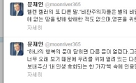 문재인의 본격 트위터 정치 “비관주의자들은...”
