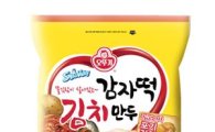 오뚜기, 쫄깃·풍부함의 조화 '감자떡 김치만두' 출시