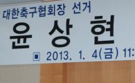 '축구 대권 도전' 윤상현 의원 "정치인 편견 버려달라"