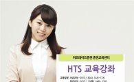 이트레이드證, 9일부터 HTS 교육 실시