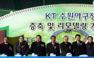 [포토] KT 수원야구장 '증축 및 리모델링 기공식'