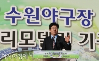 [포토] 염태영 시장 '새로 태어나는 수원 야구장에 10구단이 들어와야'