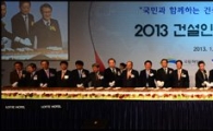 [포토]2013 건설인 신년인사회