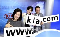 기아차, 전 세계 홈페이지 'kia.com' 통일