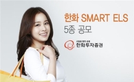 한화투자證, 월지급식 ELS 5종 판매