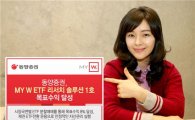 동양證, 'MY W ETF 리서치 솔루션' 1호 목표수익 달성