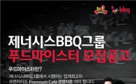 BBQ, 20일까지 '푸드마이스터' 모집