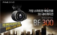 파인디지털, 음성인식 기능 탑재한 BF300 출시