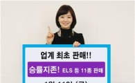 신한금융투자, '승률지존' ELS 등 11종 판매 실시