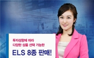 우리투자證, ELS 8종 판매
