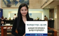 우리은행, ETF펀드 2종 판매