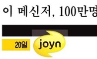 이통사 메신저 '조인' 사용자 100만..기대와 우려 사이