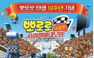 경기도 애니메이션 대박신화 '쭈~욱'···뽀로로 11일 시사회