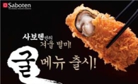 사보텐, 굴·와규 이용한 겨울철 신메뉴 출시