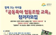금천구, 협동조합 맞춤형 교육 과정 운영