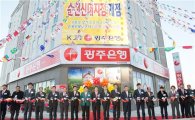 광주은행, 순천신대지점 문열어…전남 동부권 금융허브 역할 기대