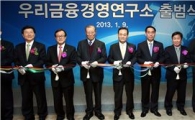 우리금융 12번째 계열사, '우리금융경영연구소' 출범