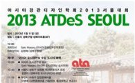 성북구, 아시아경관디자인학회 개최