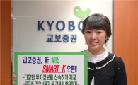 교보證, 새 MTS ‘SMART K’ 오픈