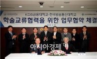 [포토]KDB금융대학-방통대, 학술교류협력 MOU체결