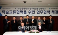 [포토]KDB금융대학-방통대, 학술교류협력 MOU체결
