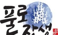 <신안 함초의 특별한 이야기>⑥피부미용 효과