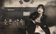 스피드 '슬픈약속' 뮤비 해외서 큰 인기 "한국판 '레미제라블'"