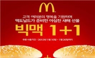 맥도날드, '빅맥 1+1' 디지털 쿠폰 행사 실시