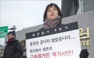 [포토]1인 시위하는 유은혜 의원