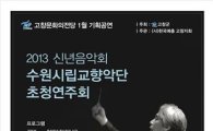 고창군 ‘수원시립교향악단 초청 연주회’ 마련