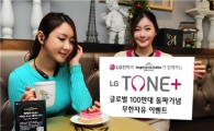 LG전자, 블루투스 헤드셋 'LG 톤' 100만대 판매 