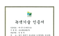 코오롱글로벌 환경부 녹색기술 인증 획득