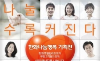 쿠팡, ‘한화나눔행복 기획전’ 실시