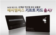 메이다이닝, '메이멤버스 기프트 카드' 출시