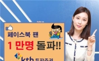 KTB證, "페이스북 팬 1만명 돌파" 기념 이벤트