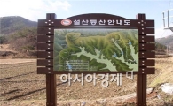 곡성군,옥과면 설산 등산로 안내판 정비 