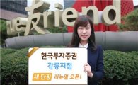 한국證, 강릉지점 새 단장 