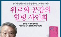 황석영, 대전 한남대에서 힐링토크와 사인회