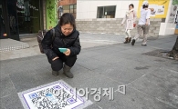 [포토]"길거리에 QR코드가? 신기하네~"