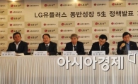 [포토]LG유플러스 '동반성장을 위한 5生 정책'