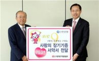 신한銀, '장기기증 서약서'로 이웃 사랑 실천하다