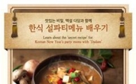 백설, 외국인 대상 '맛있는 한식 설 파티메뉴 배우기' 클래스 개최